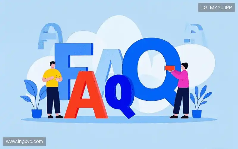 常见问题解答